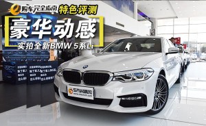 豪华动感完美蜕变 实拍全新BMW 5系Li