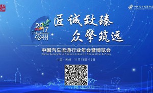 悠氧参展2017中国汽车流通行业博览会