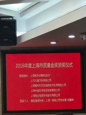 用创新灵魂铸造中国汽车品质 上汽大通荣膺“2016年度上海市政府质量金奖”