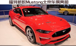 福特新款Mustang北京车展亮相 搭10AT变速箱