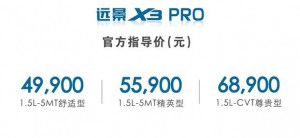 售价4.99万-6.89万元  远景X3 PRO焕新上市
